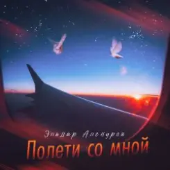 Эльдар Аленуров - Полети со мной слушать онлайн