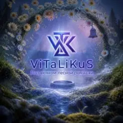 ViTaLiKuS - Под венком лесной ромашки… слушать онлайн