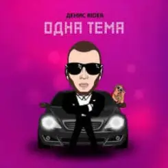 Денис RiDer - Одна тема слушать онлайн