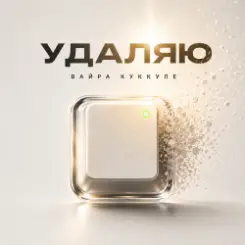 Вайра Куккуле - Удаляю слушать онлайн