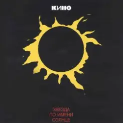 Кино - Стук слушать онлайн