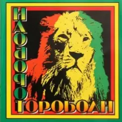 Наоборот - Корабли Jahмайки слушать онлайн