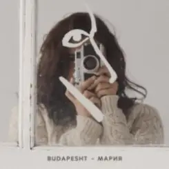 Budapesht - Мария слушать онлайн