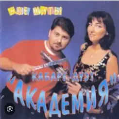 Кабаре Дуэт Академия - Зараза слушать онлайн