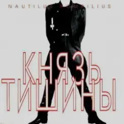 Nautilus Pompilius - Шар цвета хаки слушать онлайн