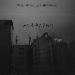 84, REKUDO, LOOKBUFFALO - Мой район слушать онлайн