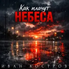 Иван Костров - Как плачут небеса слушать онлайн
