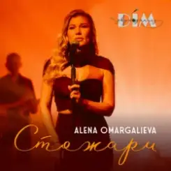 Alena Omargalieva & Дім Звукозапису - Стожари слушать онлайн