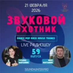 Звуковой Охотник - Радиошоу Выпуск #59 слушать онлайн