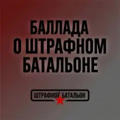 SUNO - Баллада о штрафном батальоне слушать онлайн