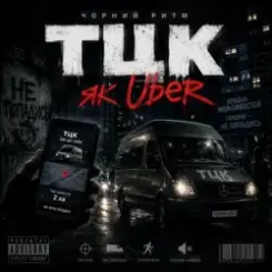Чорний Ритм - Тцк як Uber слушать онлайн