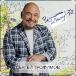 Сергей Трофимов - Будем жить слушать онлайн