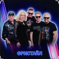 группа Фристайл - Букет бумажных роз слушать онлайн