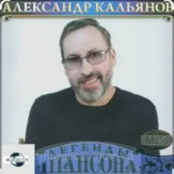 Александр Кальянов - Прощальный вечер слушать онлайн