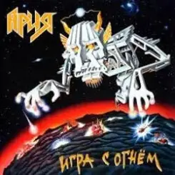 Ария - Раскачаем этот мир слушать онлайн