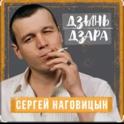 Сергей Наговицын - Улица слушать онлайн