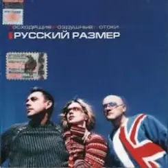 Русский Размер - Вот и всё слушать онлайн