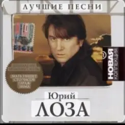 Юрий Лоза - Заповедные места слушать онлайн