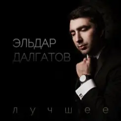 Обложка Эльдар Далгатов - Гречаночка моя