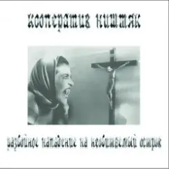 Кооператив Ништяк - Старость слушать онлайн