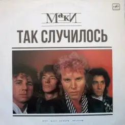 Маки - Так случилось слушать онлайн