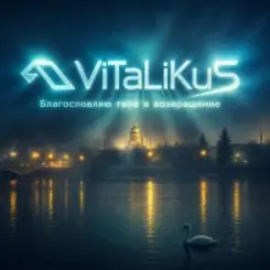 ViTaLiKuS - Благословляю твоё я возвращение слушать онлайн