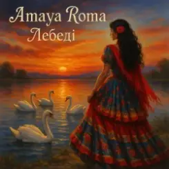 Amaya Roma - Лебеді (KARMV REMIX) слушать онлайн