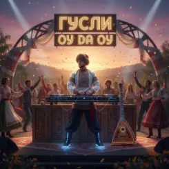 DJ GUSLI - Ой, да  ой слушать онлайн