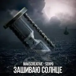 MaksCreative & SERPO - Зашиваю солнце слушать онлайн
