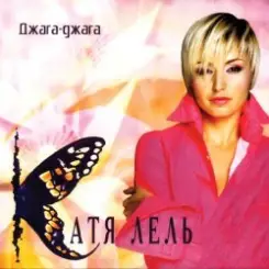 Катя Лель - Я не права слушать онлайн