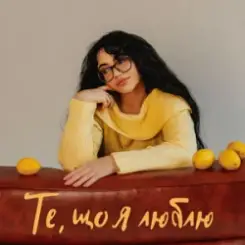 YANKEE - Те, що я люблю слушать онлайн