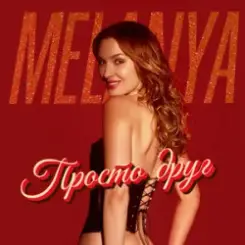 Melanya - Просто друг слушать онлайн