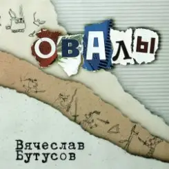 Вячеслав Бутусов - Берег слушать онлайн
