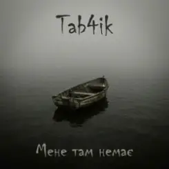 Tab4ik - Мене там немає слушать онлайн