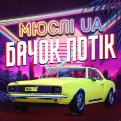 Мюслі UA - Ярик, бачок потік слушать онлайн