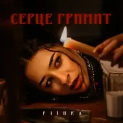 FIЇNKA - СЕРЦЕ ГРИМИТ (KARMV REMIX) слушать онлайн