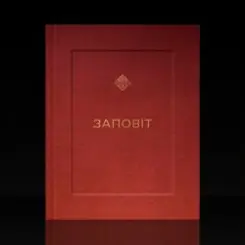 YARMAK - ЗАПОВІТ слушать онлайн