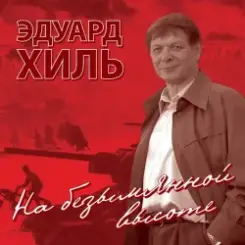 Эдуард Хиль - Нам нужна одна победа слушать онлайн