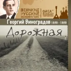 Георгий Виноградов - Дороги слушать онлайн