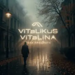 ViTaLiKuS - Тени прошлого слушать онлайн