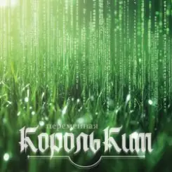 Обложка КорольКит - Переменная