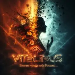 ViTaLiKuS - Вполне чужда тебе Россия… слушать онлайн