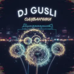 DJ GUSLI - Одуванчики слушать онлайн