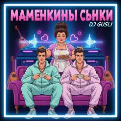 DJ GUSLI - Маменькины сынки слушать онлайн