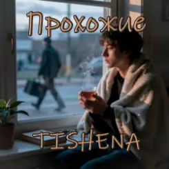 TISHENA - Прохожие слушать онлайн