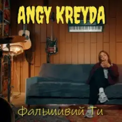 ANGY KREYDA - Фальшивий ти слушать онлайн