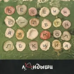 Ландыши - Угроза Ядерной Войны слушать онлайн