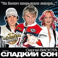 Сладкий Сон и Сергей Васюта - На Белом Покрывале слушать онлайн