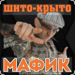 Мафик - Штаны в полосочку слушать онлайн