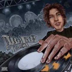 DJ ASHANTI - Двигай телом слушать онлайн